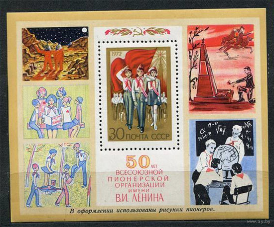 Пионерская организация. 1972. Блок. Чистый