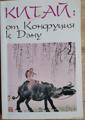 Е.Ростиков (составитель). Китай: от Конфуция к Дэну. Сборник. Автограф составителя.