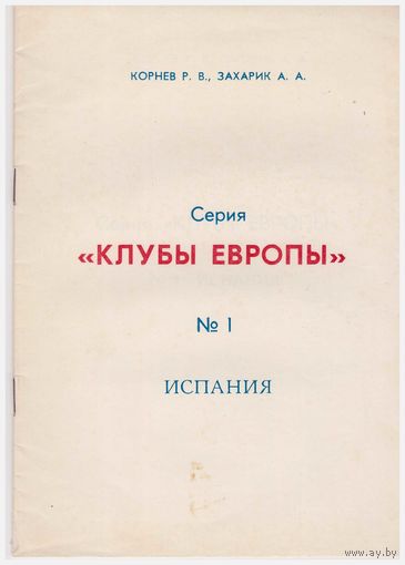 Клубы Европы. Испания