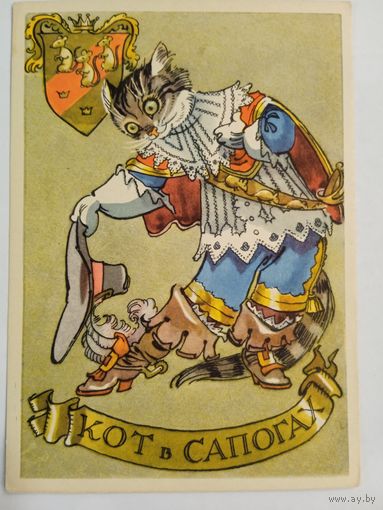 1958. Ротов. Кот в сапогах