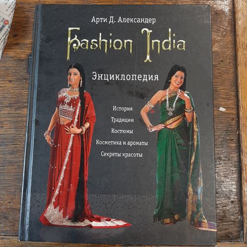 Fashion India. Энциклопедия.