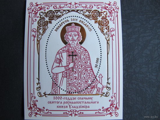 Марки РБ 1072. Блок 113. 1000-летие преставления святого равноапостольного князя Владимира