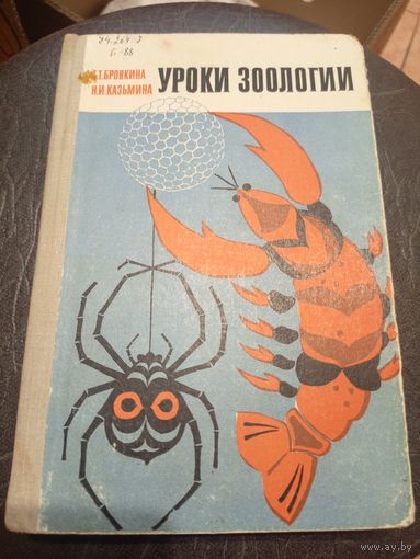 Уроки зоологии\7