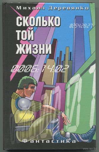 Михаил Деревянко - "Сколько той жизни"