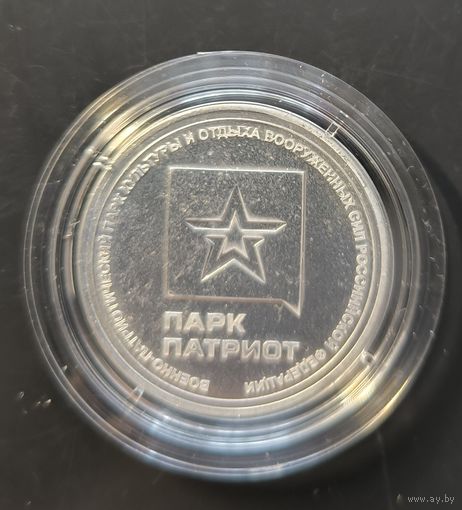Военно-патриотический парк культуры и отдыха ВС РФ. Жетон