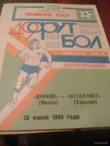 28.06.1986--Динамо Минск--Металлист Харьков с отчетом о матче