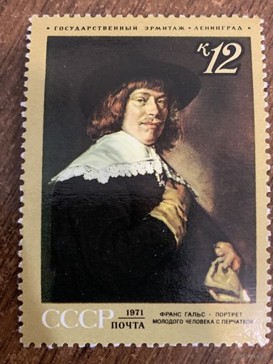 СССР 1971. Эрмитаж. Франс Гальс. Портрет молодого человека с перчаткой. Марка из серии