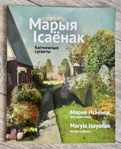 М.Исаёнок. Альбом