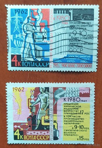 СССР 1962 Решения 22 съезда КПСС в жизнь 2шт,  без клея