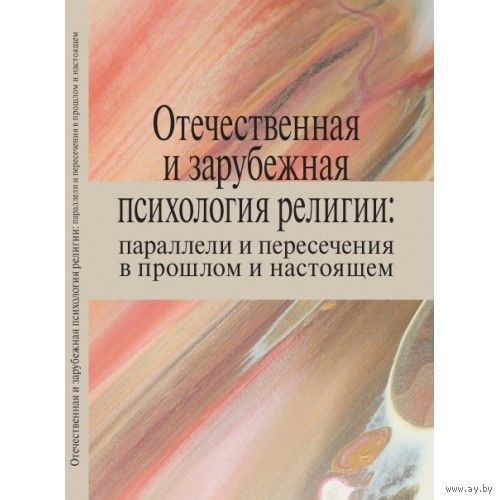 Отечественная и зарубежная психология религии: параллели и пересечения в прошлом и настоящем: коллективная монография мягкая обложка