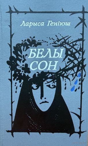 Ларыса Геніюш Генiюш  Белы сон
