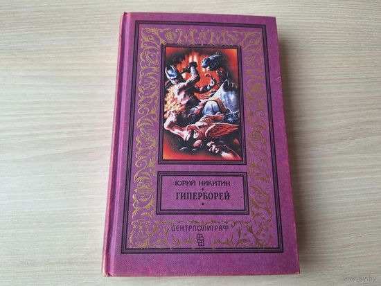 Никитин. Гиперборей. Классическая библиотека приключений и фантастики - рамка - рис. Яковлев 1997 Центрполиграф