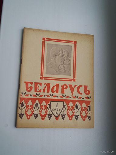 Беларусь. 1946-1