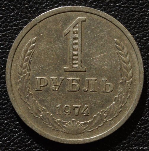 1 рубль 1974 год