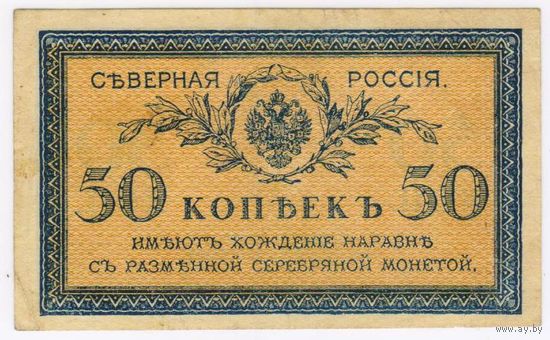 50 копеек 1919 г. Северная Россия НЕЧАСТАЯ!!!  Состояние !!!