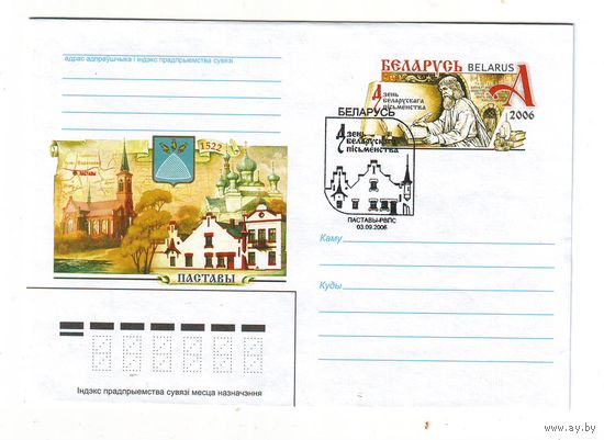 Конверт первого дня. Дзень беларускага пісьменства, г.Паставы, 03.09.2006 г.