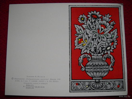 С Днем 8 марта! Исаев. 1980 г. Двойная. Чистая.