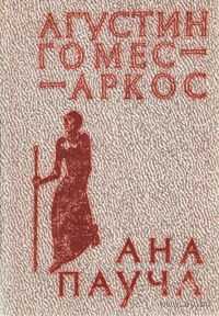 Агустин Гомес-Аркос. Ана Пауча.