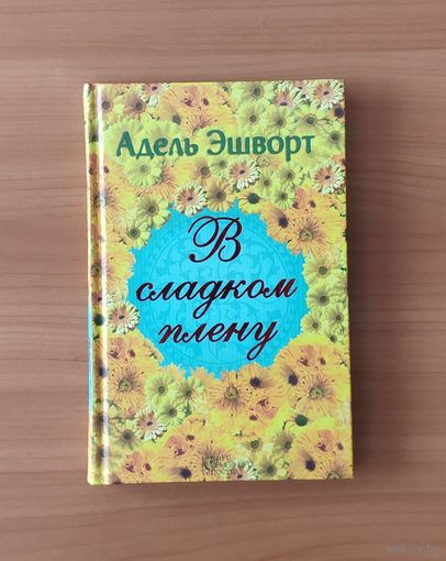 Адель Эшворт В сладком плену
