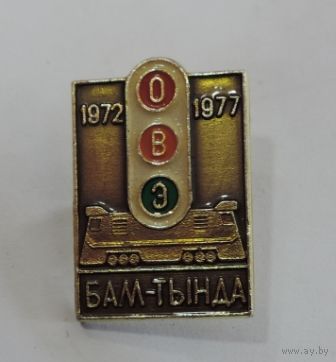 Значок "БАМ. ОВЭ 1972-1977г. Тында". Алюминий.