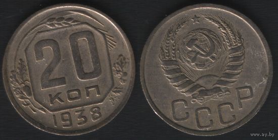 СССР y111 20 копеек 1938 год (6873