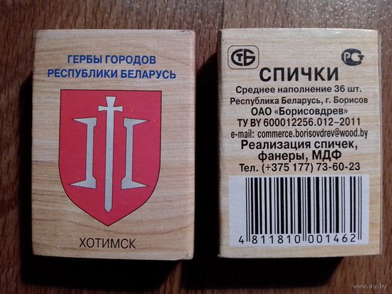 Спичечные коробки. Гербы городов.ф.Борисовдрев
