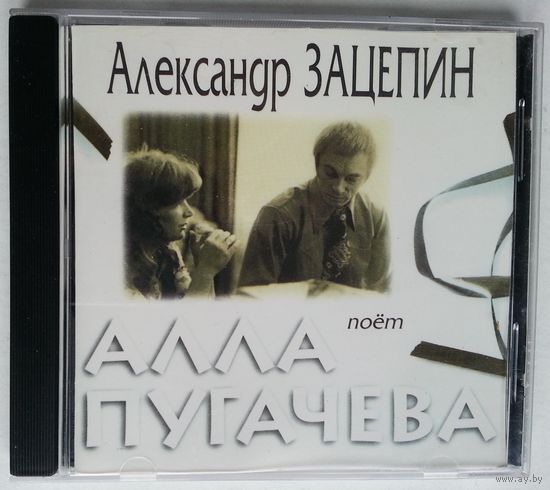 CD Александр Зацепин, Алла Пугачева – Поёт Алла Пугачева (1996)
