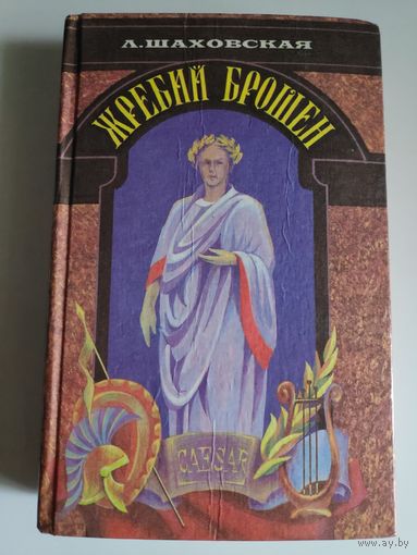 Людмила Шаховская. Жребий брошен.