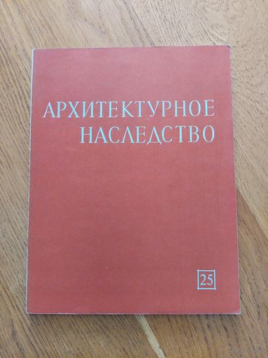 Архитектурное наследство. Выпуск 25