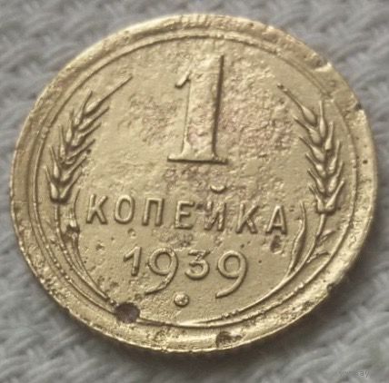 1 копейка 1939 года.
