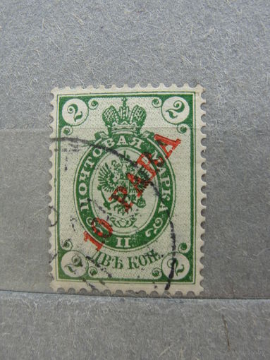 Продажа коллекции с 1 рубля! Русская почта в Леванте 1910г.
