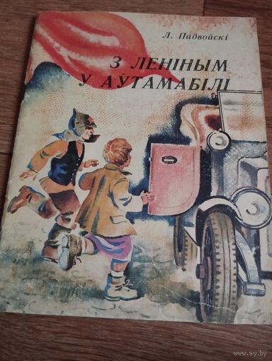 С Ленином в автомобиле. на белмове.1980г.