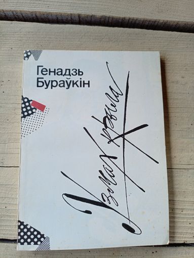 Г.Бураукін"Узмах крыла"\8д