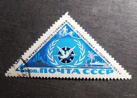 Марка СССР 1967 год Международный год туризма
