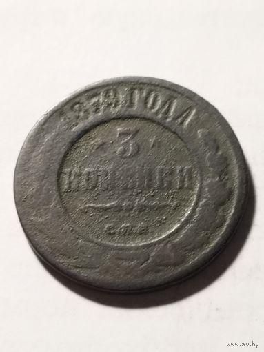 Россия 3 копейки 1879