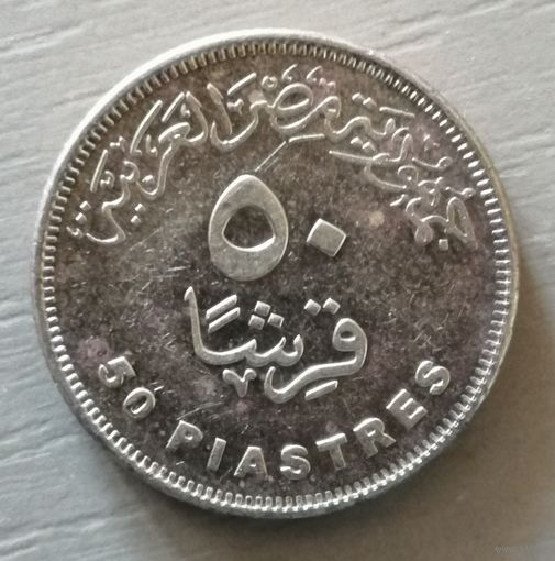 Египет 50 пиастров, 2015 г., два якоря на реверсе, новая ветка Суэцкого канала, KM# 1000