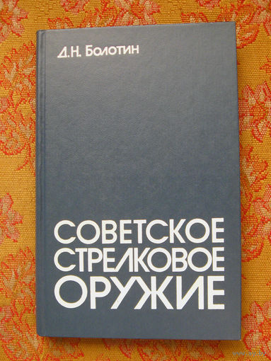 Д.Н. Болотин Советское стрелковое оружие