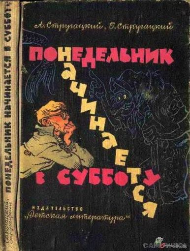 Понедельник начинается в субботу, Стругацкие. Фантастика