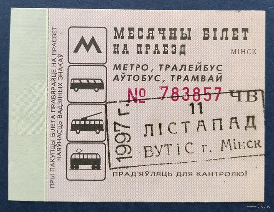 Проездной билет.#2.1997 г. Минск.