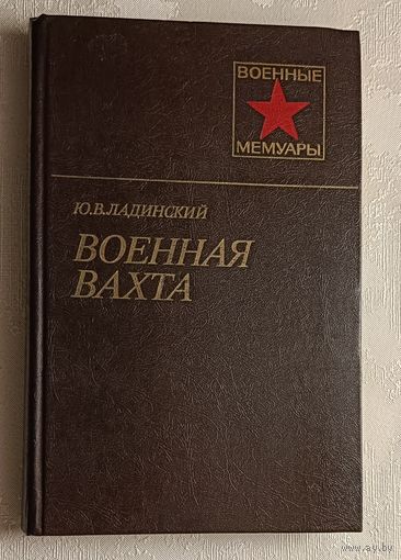 Ладинский Юрий. Военная вахта (военные мемуары)/1983