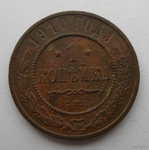1 КОПЕЙКА 1910