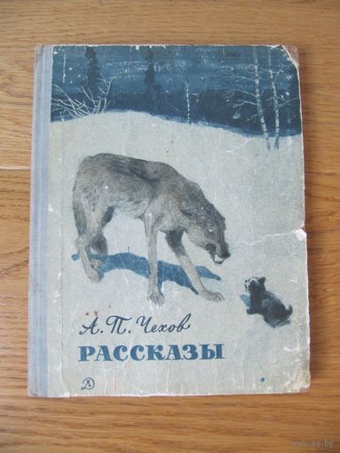 А.П. Чехов. Рассказы (для начальной школы)