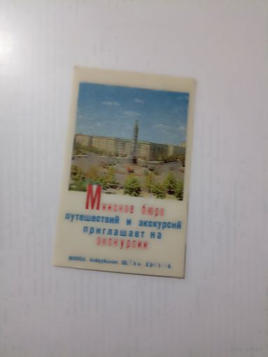 Минское бюро путешествий и экскурсий приглашает на экскурси. 1972