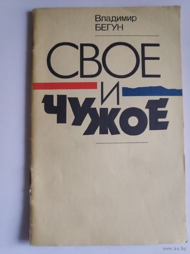 Владимир Бегун. Свое и чужое: Очерки.