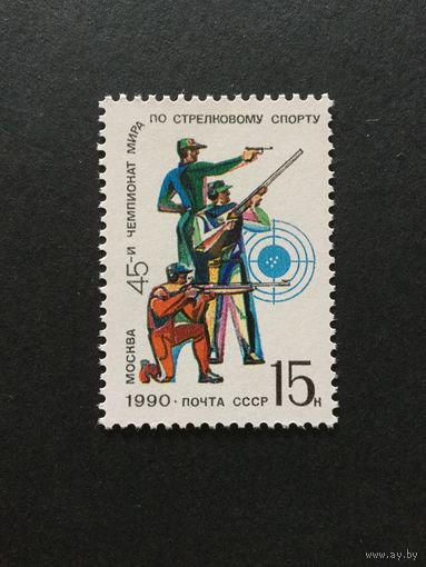 Чемпионат мира по стрелковому спорту. СССР,1990, марка