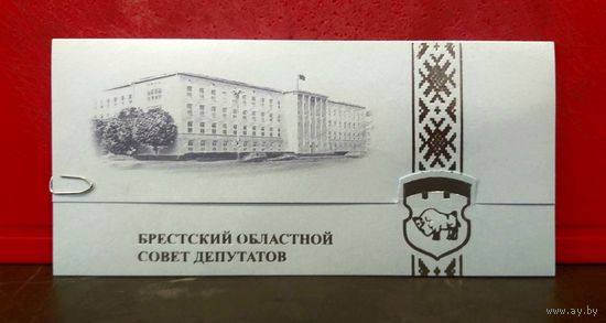 Открытка * Брестский Областной Совет Депутатов