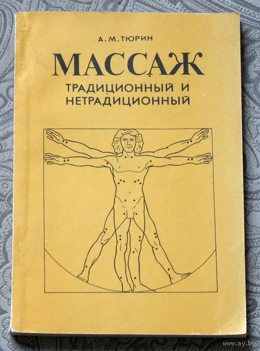 А.М.Тюрин Массаж. Традиционный и нетрадиционный.