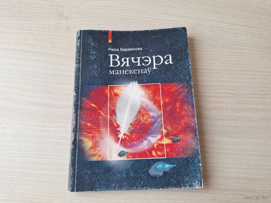 Вячэра манекенаў - Раіса Баравікова - псіхалагічная фантастыка на беларускай мове - Кава для дамавіка, Анёл-ахоўнік, Аўтограф ад Спілберга, Памылка малой галактыкі, Перакрыжаванне-777, Раман не раман,