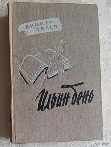 Талев Дмитрий. Ильин день. Роман. 1958