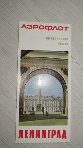 Буклет -Авиареклама Аэрофлота.